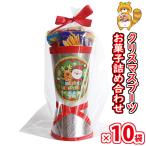 【10袋】お菓子 詰め合わせ メリークリスマス★クリスマスブーツ ラッピングセットB さんきゅーマーチ (omtma9417k) クリスマスパーティー 販促品 ノベルティ