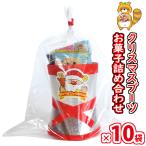 【10袋】お菓子 詰め合わせ メリークリスマス★可愛いミニサイズのクリスマスブーツ さんきゅーマーチ (omtma9592kz) 販促品 粗品 ノベルティ イベント