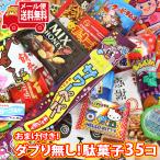 駄菓子 詰め合わせ 1500円ポッキリ【グリコのお菓子おまけ付き!】ダブり無し!駄菓子35個セット!メール便 (omtmb9583) 駄菓子セット 子ども お菓子詰め合わせ