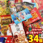 お菓子 詰め合わせ 1500円ぽっきり！！おつまみセット(13種・計34コ)5枚ビスコ2個おまけ付き メール便 (omtmb9661)