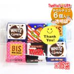 お菓子 詰め合わせ Thank you チロルチョコ （6個入×15袋）お礼 感謝 プチギフト メール便 (omtmb9749z)【感謝 お礼 プチギフト サンキュー ありがとう