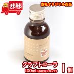 (地域限定送料無料) クラフトコーラ 100ml（シロップ） 1コ入り さんきゅーマーチ (sl001)