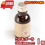 (Ãϰè¸ÂÄêÁ÷ÎÁ̵ÎÁ) ¤³¤É¤â¥³¡¼¥é100ml¡Ê¥·¥í¥Ã¥×¡Ë 1¥³Æþ¤ê ¤µ¤ó¤¤å¡¼¥Þ¡¼¥Á (sl009)
