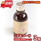 Yahoo! Yahoo!ショッピング(ヤフー ショッピング)（地域限定送料無料） こどもコーラ100ml（シロップ） 3コ入り さんきゅーマーチ （sl010）