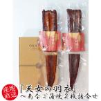 岡富商店『天女の羽衣』〜あなご蒲焼...