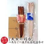 岡富商店『天女の羽衣』〜あなご一夜...
