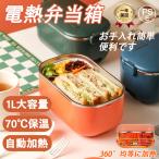 弁当箱 保温 電熱弁当箱 おしゃれ 自動加熱 1000ｍl 70℃保温 加水不要 水洗いできます 保温バッグ 保温 男子 女性 味噌汁 抗菌 ランチジャー 子供 PSE認証済み