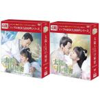 太陽と月の秘密〜離人心上〜DVD-BOX1+2のセット＜シンプルBOX 5,000円シリーズ＞