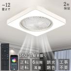 シーリングファンライト LED 360°自動首振り 6~12畳 ファン付き照明 dcモーター 調光調色 APP対応 6段調節 静音 軽量 扇風機 省エネ シーリングファン 照明器具