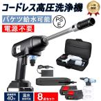 【翌日発送】 高圧洗浄機 コードレス 充電式 家庭用 洗車 小型 軽量 コンパクト パワフル ポータブル洗浄機 軽量 キャンプ用品清掃 外壁 洗浄 黄砂対策 PSE認証