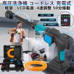 【4速調整 強化版 ブラシレスモーター】高圧洗浄機 コードレス 充電式 洗車機 8Mpa最大吐出圧力 LCD電源表示付きと4速調整 軽量1.5KG ３種類ノズル・PSE認証