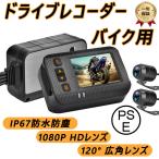 【翌日発送】ドライブレコーダー バイク用 前後カメラ IP67 全体 防水 防塵 2インチ 150° 広角 Gセンサー 駐車監視 USB充電可 ホルダー付 最大 1年保証