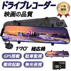 即納 ドライブレコーダー日本製SONY センサー GPS 前後カメラ ミラー型 同時録画 1296P 超広角 10.0インチHDR画像補正 170度広角 Gセンサー ループ録画音声記録