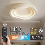 シーリングライト led 北欧 間接照明 6~12畳 おしゃれ 調光調色 常夜灯モード リモコン 天井照明 照明器具 リビング 寝室 居間用 節電 薄型 コンパクト PSE認証
