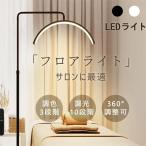 フロアライト おしゃれ led 23インチ スタンドライト 360度回転 高度調節 リングライト フロアランプ ハーフムーンライト 電気スタンド 調光調色 美容室 サロン