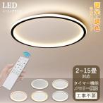 シーリングライト LED 調光調色 北欧 照明器具 2-15畳 リモコン付き スマホ 明るい リビング 天井照明 電気 間接照明 ダイニング 食卓 省エネ 寝室 和室 洋室