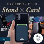 Magsafe対応 カード収納 スマホスタン
