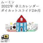 ムーミン 卓上カレンダー2022年 ダイカットスライド 2ヶ月 送料無料