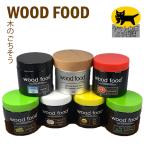 フローリングワックス みつろうワックス WOOD FOOD 天然艶出し蜜蝋  ワックス 送料無料