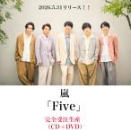 【オンライン限定】 嵐 『 Five 』【DVD】予約 オンライン 限定盤 櫻井翔 相葉雅紀 松本潤 二宮和也 大野智 にの ファイブ ストア限定