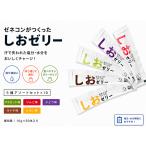 ゼネコンがつくったしおゼリー 5種アソート 50本セット（内容が分かる）10g 個包装 塩分補給 熱中症対策 ゼリー