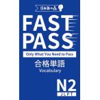 JLPT N2 FAST PASS соответствие требованиям одиночный язык Vocabulary( японский язык способность экзамен )