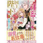 社畜令嬢は国王陛下のお気に入り (フェアリーキス ピュア)