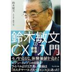 鈴木敏文のCX(顧客体験)入門