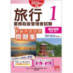 旅行業務取扱管理者試験 標準トレーニング問題集 1観光地理(国内・海外) 2026年対策
