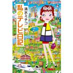 私のテレビ日記 (幻冬�