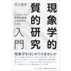 現象学的質的研究入門: 一人ひとりに固有の経験と向き合うために