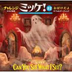 チャレンジミッケ！１２　おばけだよ