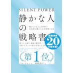 「静かな人」の戦略書──騒がしす