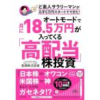 オートモードで月に18.5万円が入っ�