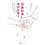 なみだのラブレター ~あの人に、あの子に「ありがとう」~ (ヨシモトブックス)