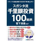 スガシタ流千里眼投資１００銘柄　トランプ