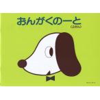 おんがくのーと2だん