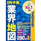 「会社四季報」業界地図 2026年版