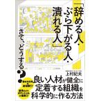 「辞める人・ぶら下がる人・潰れる人」さて、どうする?