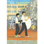 ぼくたちの卒業写真 (文研じゅべにーるYA)
