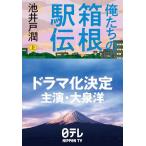 俺たちの箱根駅伝 上