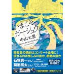 いまこそガーシュウィン (宝島社文庫 『このミス』大賞シリーズ)