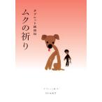 ムクの祈り　タブレット純自伝