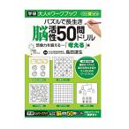 学研ステイフル 大人のワークブック パズルで長生き 脳活性50問ドリル 考える N05503