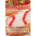  бейсбол еда. рецепт RECIPE FOR BASEBALL PLAYERS