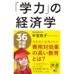 「学力」の経済学 （ディスカヴァ�