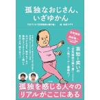 孤独なおじさん、いざゆかん (一般書)
