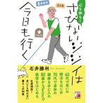 心も体も!さびないジジイは今日も行く (