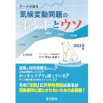 データが語る気候変動問題のホントとウソ