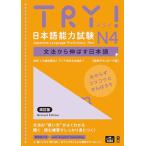 [ звук DL версия ] TRY! японский язык способность экзамен N4 модифицировано . версия TRY!Nihongo Nouryoku Shiken N4 Bunpou Kara No